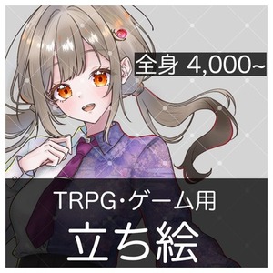 【開設記念SALE中】TRPG立ち絵