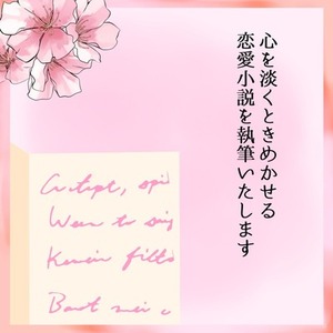 心を淡くときめかせる恋愛小説を執筆いたします