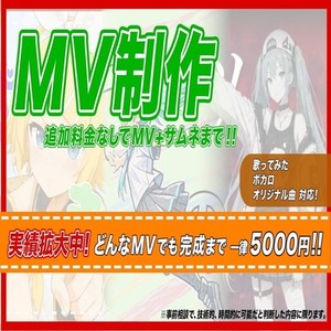 見応えのある本格MVを今だけ超低価格で！