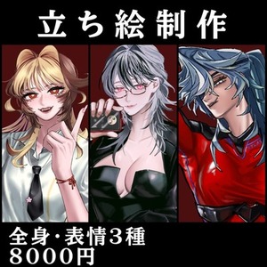 差分3種全身8000円！ 立ち絵制作