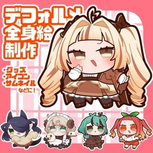 【商用利用可】デフォルメ全身イラスト制作