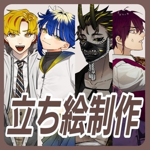 【期間限定セール】立ち絵制作【10/1~11/30】