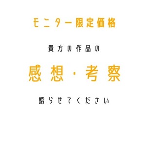 【作品の感想】お書きします