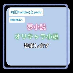 夢小説・オリキャラ小説執筆します(全年齢〜成人向け)