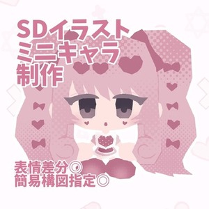 SDイラスト描きます！