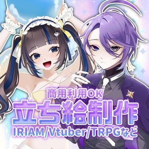 商用利用可┊キャラデザ・立ち絵制作致します！Vtuber・IRIAM立ち絵など