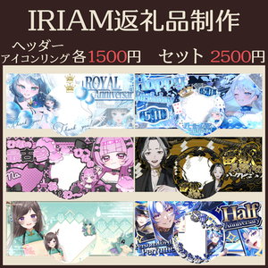 【IRIAM返礼品アイコンリングやヘッダー作ります！】
