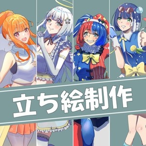 立ち絵制作｜商用利用可・修正3回まで対応