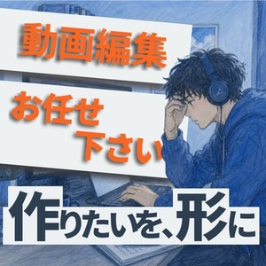 動画編集承ります！