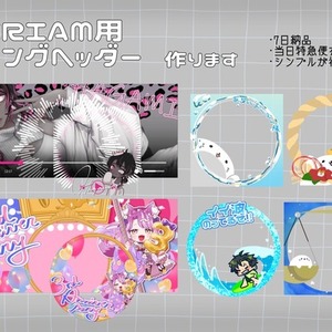 IRIAM用リングヘッダーデザイン
