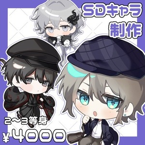 【即日可】SDキャラクター制作！【2〜3等身】