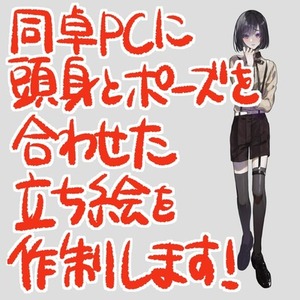 TRPG向け全身立ち絵最安3,000円　他