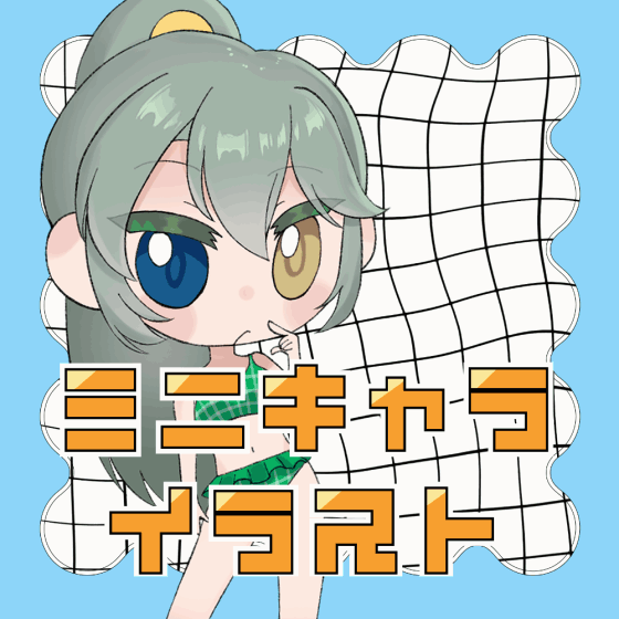 【商用OK】デフォルメ強めのミニキャライラスト作成します