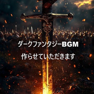 ダークファンタジーBGMを作らせていただきます