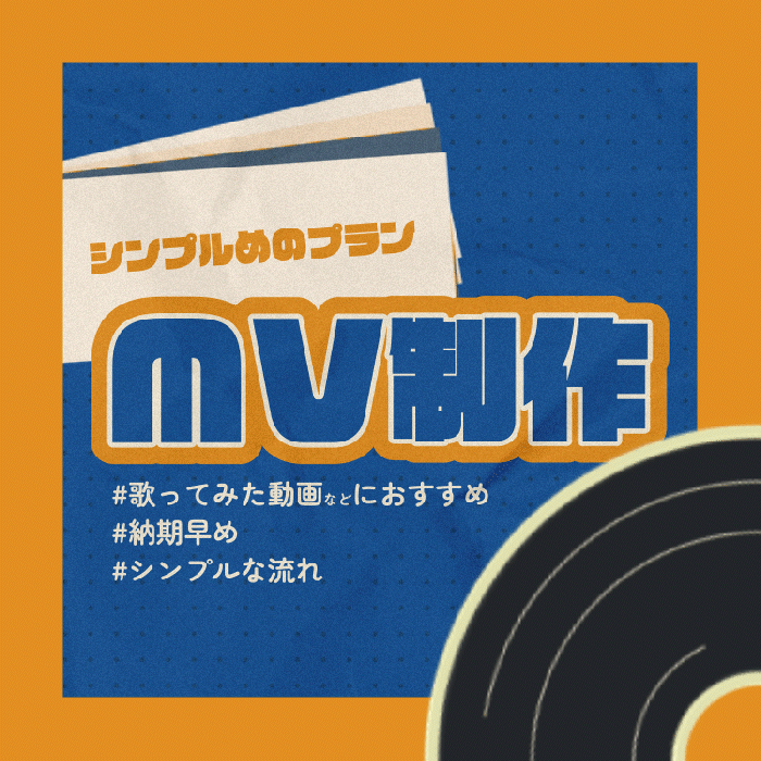 歌ってみた/オリジナル曲のMVを作ります！【 シンプルver 】