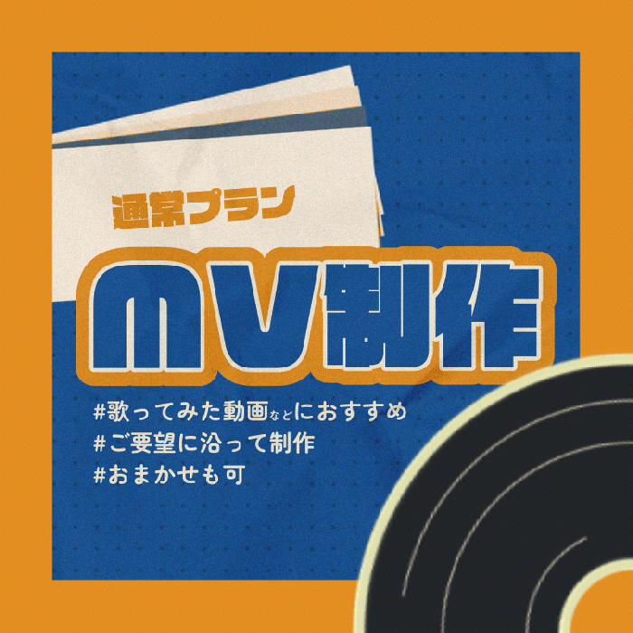 イメージに沿ったMVを制作します！