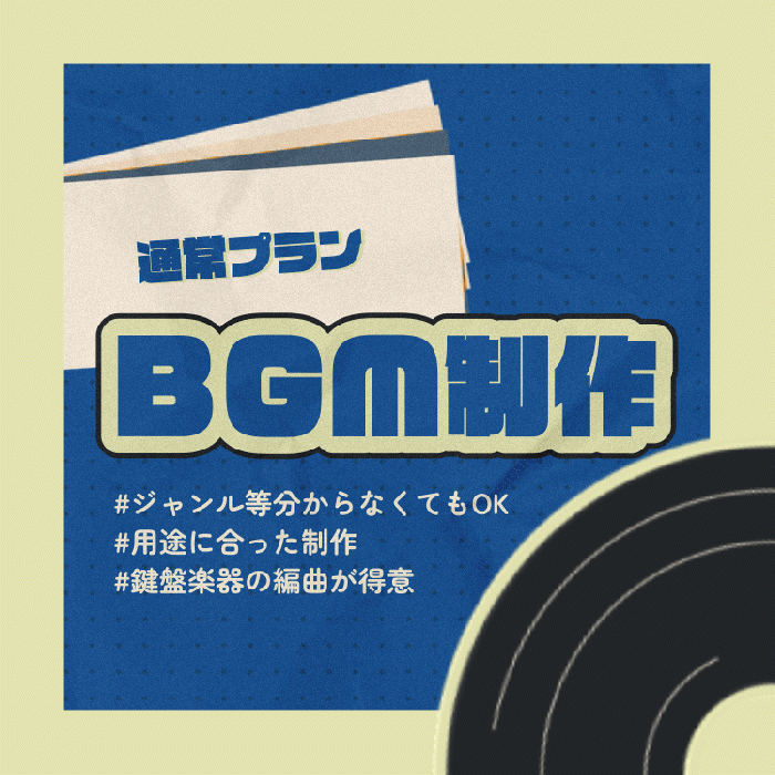BGM制作 承ります。