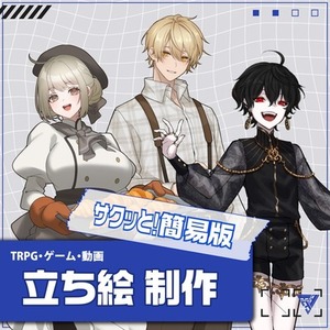 立ち絵制作：簡易版【TRPG・ゲーム・動画など】