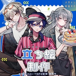 全身/腰上 立ち絵【TRPG/ゲーム】