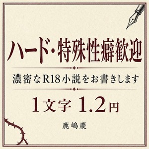【R18】ハード・特殊性癖小説お書きします