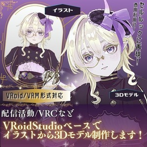 イラストをもとに、VRoidベースでオリジナル3Dモデルを制作