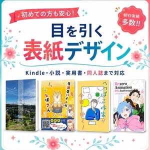 作品の魅力が一目で伝わる書籍表紙をデザインします！