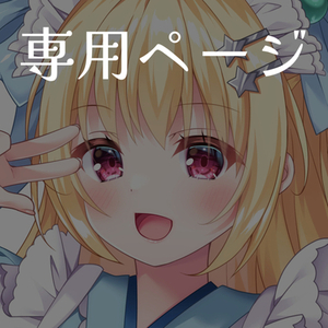 和服皐月堂様専用ページ