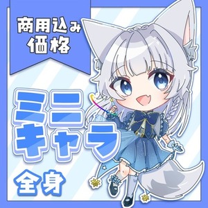 ぱっきり塗りミニキャラ