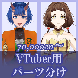 VTuber用パーツ分けイラスト