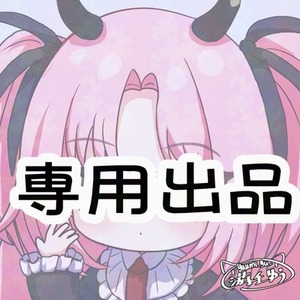 妹澤叡智様専用出品ページ2
