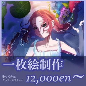 一枚絵(MVイラスト、スチルetc)