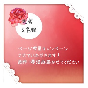 【期間限定】ページ数増量CP中。マンガ描かせてください！