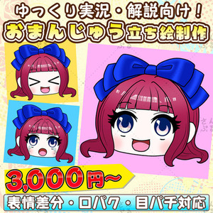 ゆっくり実況・解説・VOICEROID動画などで使いやすいおまんじゅうキャラ絵