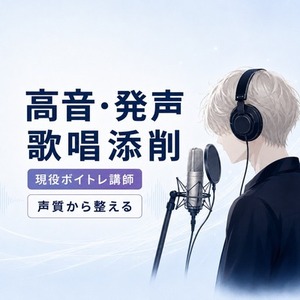 現役ボイストレーナーが歌唱・発声を詳しく添削します