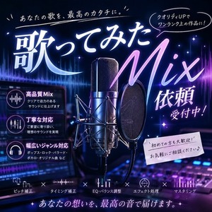 歌ってみたMix承ります