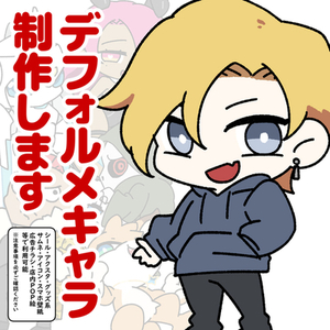 デフォルメキャラクター　作成