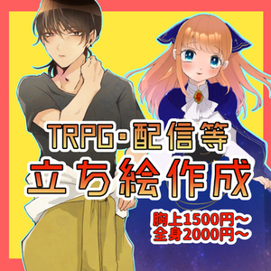 TRPG・配信・SNS用の立ち絵を制作します！