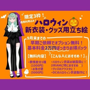 【限定3枠】ハロウィン新衣装・グッズ用立ち絵パック🎃