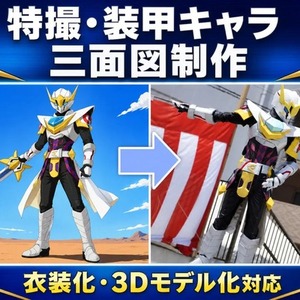 特撮・装甲キャラの三面図を制作します