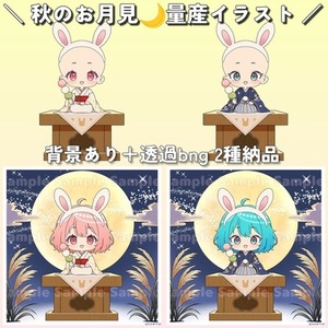 お月見シリーズ｜ちびキャラ量産イラスト