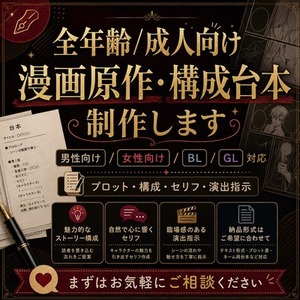 全年齢/成人向け漫画原作・構成台本を制作します