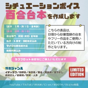 百合台本・既存作品読者向け