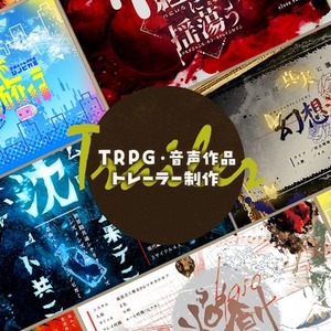 TRPG・音声作品トレーラー制作