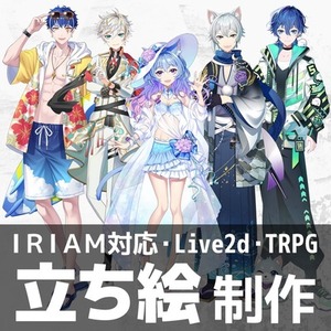 IRIAM用立ち絵・Live2d立ち絵・TRPG用立ち絵など描きます
