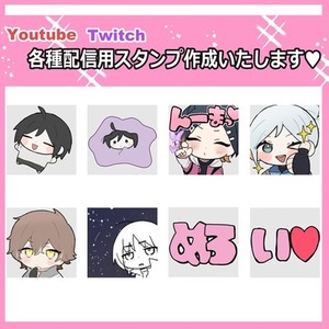 各種配信用スタンプ作成いたします!