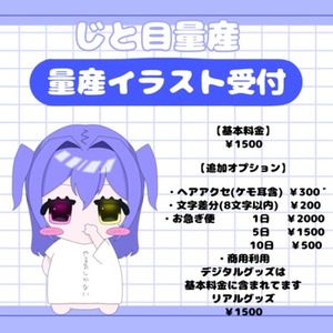【先着10名様.ᐟ.ᐟお試し価格.ᐟ.ᐟ】じと目量産イラスト受付