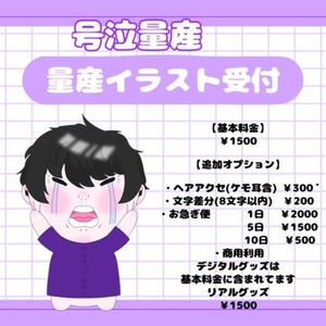 【先着10名様.ᐟ.ᐟお試し価格.ᐟ.ᐟ】号泣量産イラスト受付