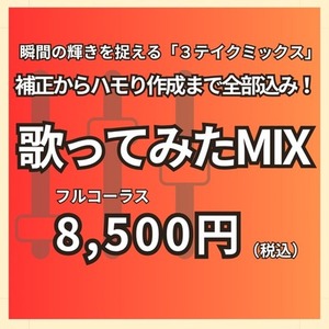 【３テイクミックス】絶対音感を持つプロが全てを叶える歌ってみたMIXを行います