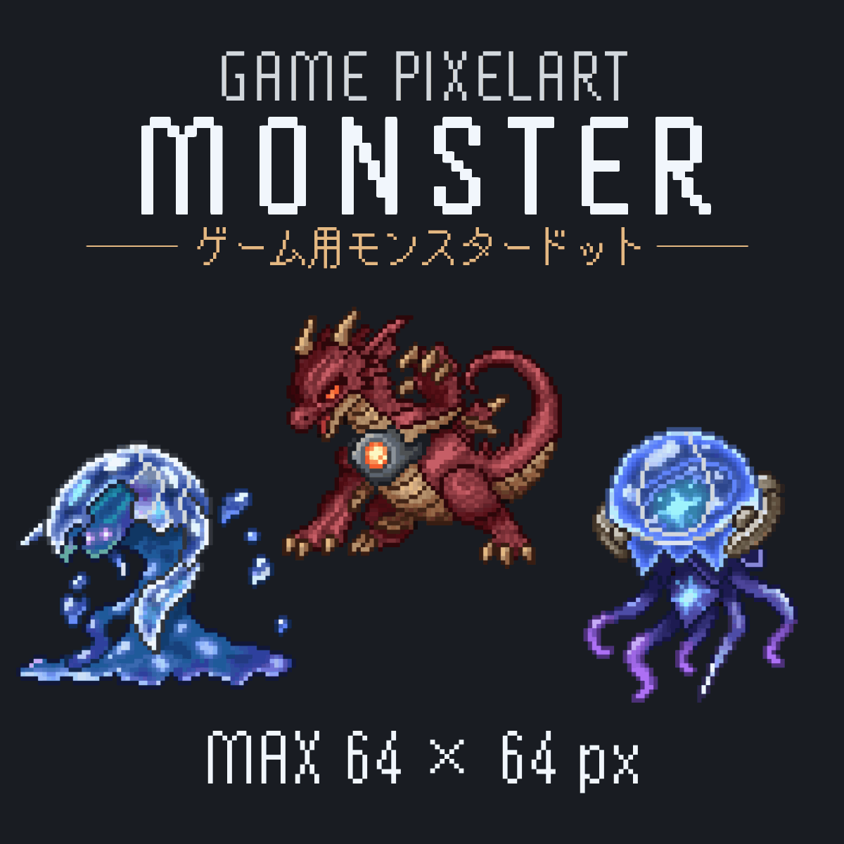 ゲーム用モンスターのドット絵を制作します【64&times;64px／アニメ対応】