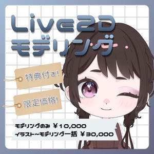 【先着1名】VTS/nizimaLive対応 Live2Dモデリング